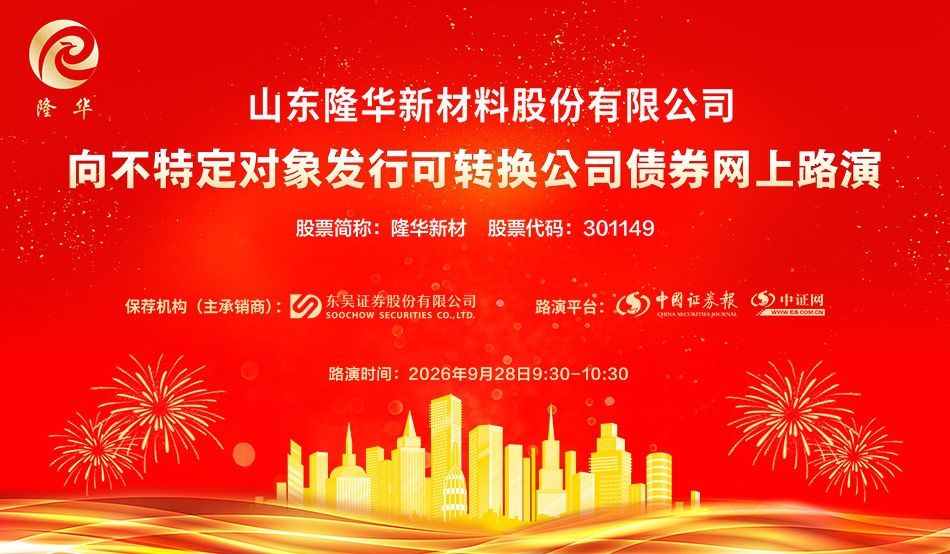 山东隆华新材料股份有限公司向不特定对象发行可转换公司债券网上路演