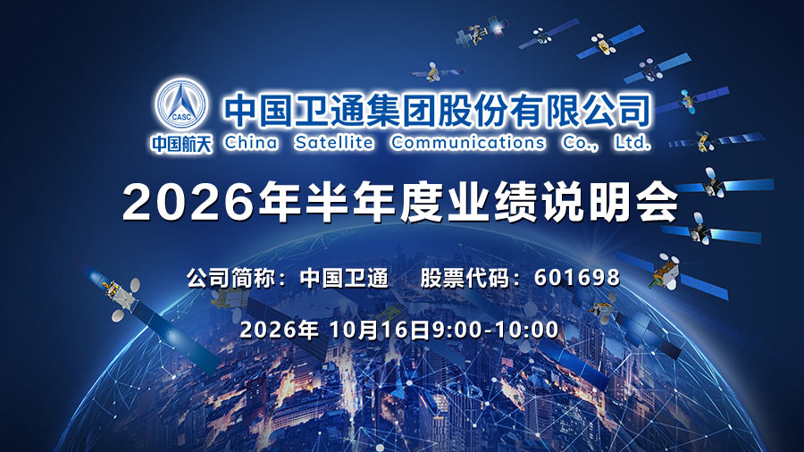 中国卫通集团股份有限公司2026年半年度业绩说明会