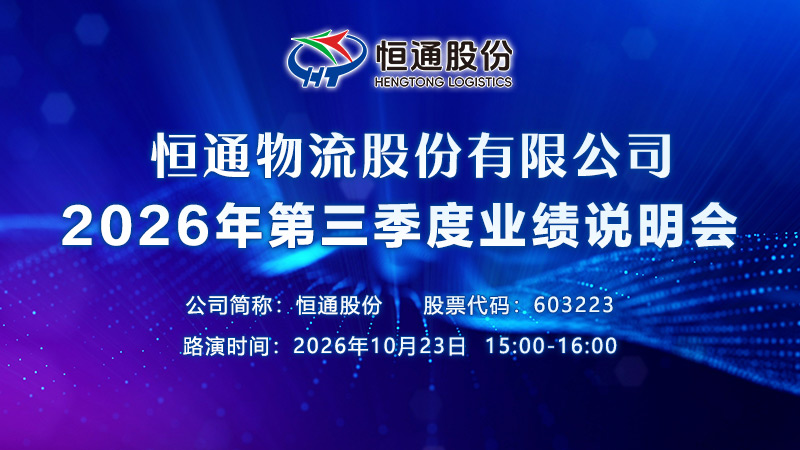 恒通物流股份有限公司2026年第三季度业绩说明会