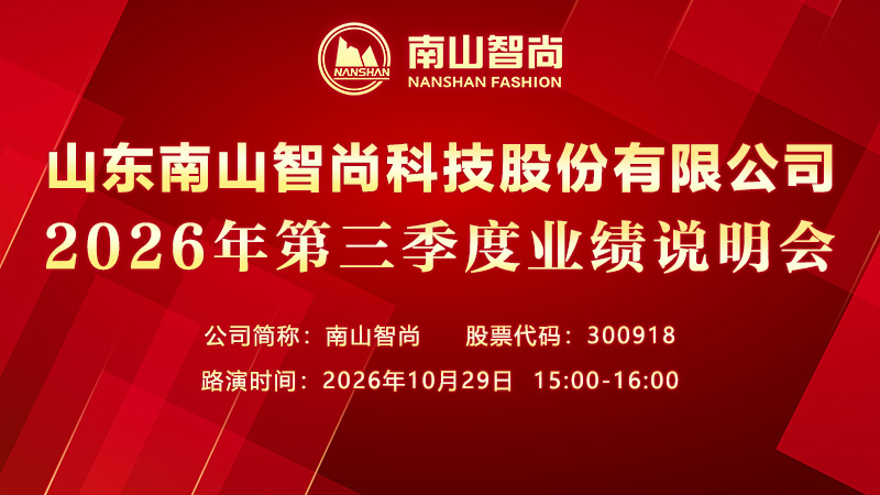 山东南山智尚科技股份有限公司2026年第三季度业绩说明会