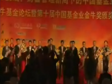 第十届中国基金业金牛奖颁奖典礼