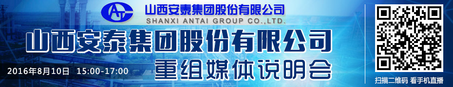 山西安泰集团股份有限公司