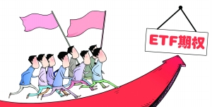 念好“稳”字“活”字诀 ETF期权最快8月问世.jpg