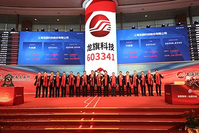 上海龙旗科技股份有限公司首次公开发行A股上市仪式5-1.jpg