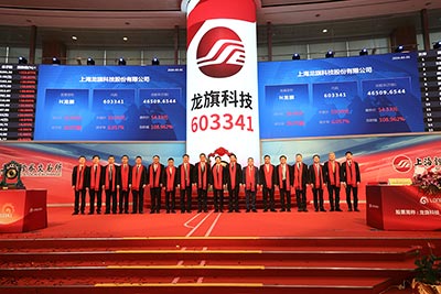 上海龙旗科技股份有限公司首次公开发行A股上市仪式4-1.jpg