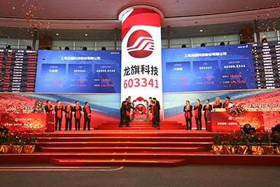 上海龙旗科技股份有限公司首次公开发行A股上市仪式3-1.jpg