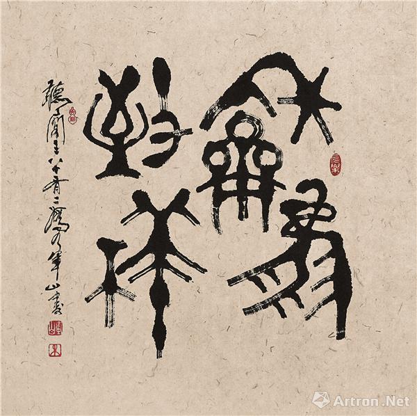 朱军山 书法篆书 四言句 和风致祥