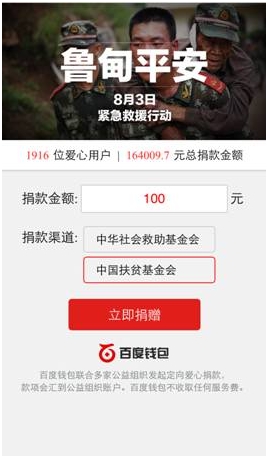 云南鲁甸地震救援百度钱包紧急上线手机捐款渠道
