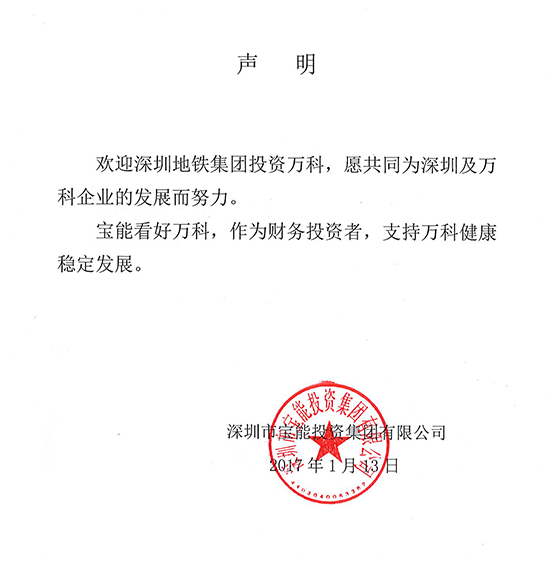 宝能回应深圳地铁入股万科:欢迎深铁 支持万科