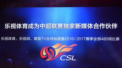 乐视体育作为中超独家新媒体合作伙伴或将终结
