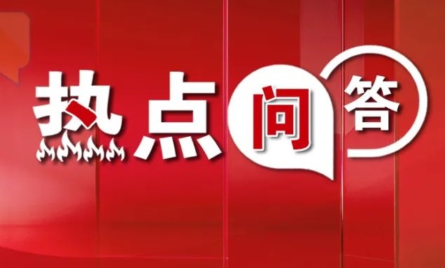 热点问答.jpg