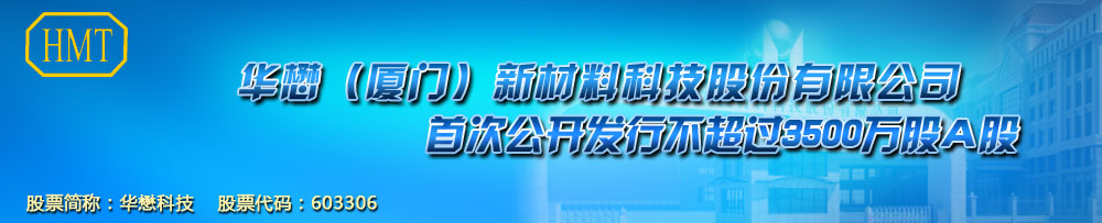 华翰新材料.jpg