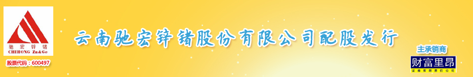 驰宏锌锗.jpg