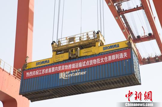 江苏首票内贸跨境运输试点货物顺利通关