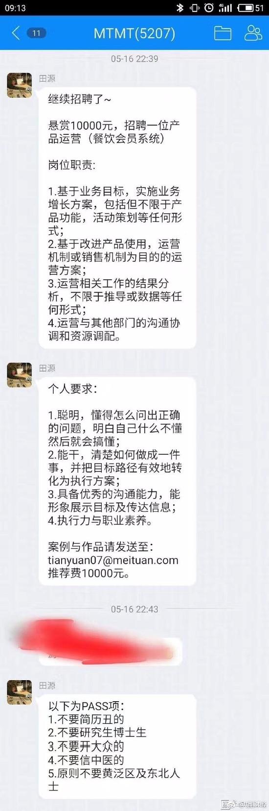 美团招聘不要黄泛区及东北人被指歧视 涉事者被开除