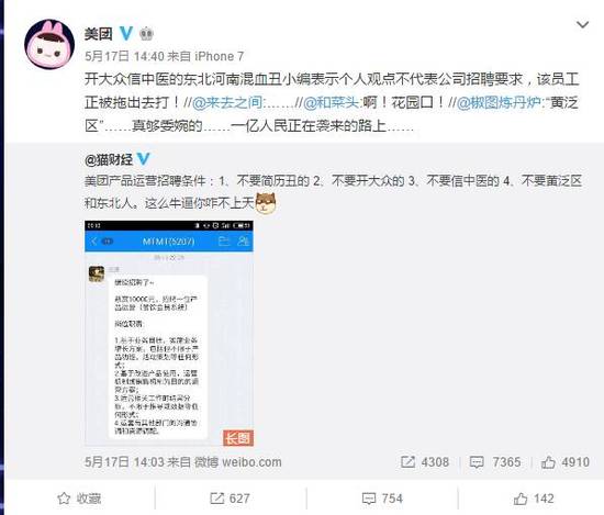 美团招聘不要黄泛区及东北人被指歧视 涉事者被开除