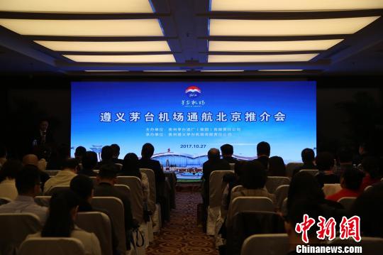 贵州茅台机场通航推介会在京举行力荐“酱香醉美之旅”