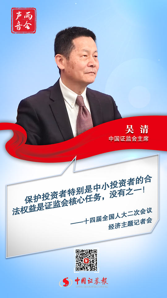 证监会主席吴清：监管者要特别关注公平问题，保护投资者合法权益