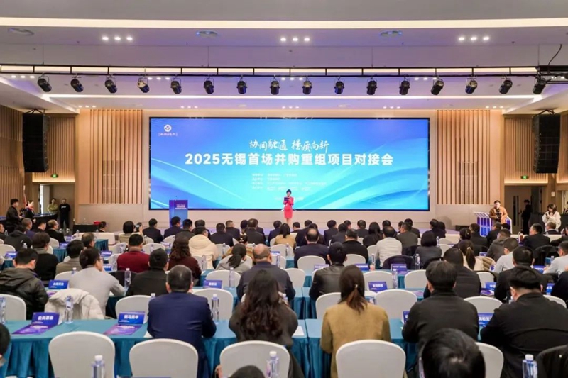 2025无锡首场并购重组项目对接交流会成功举办
