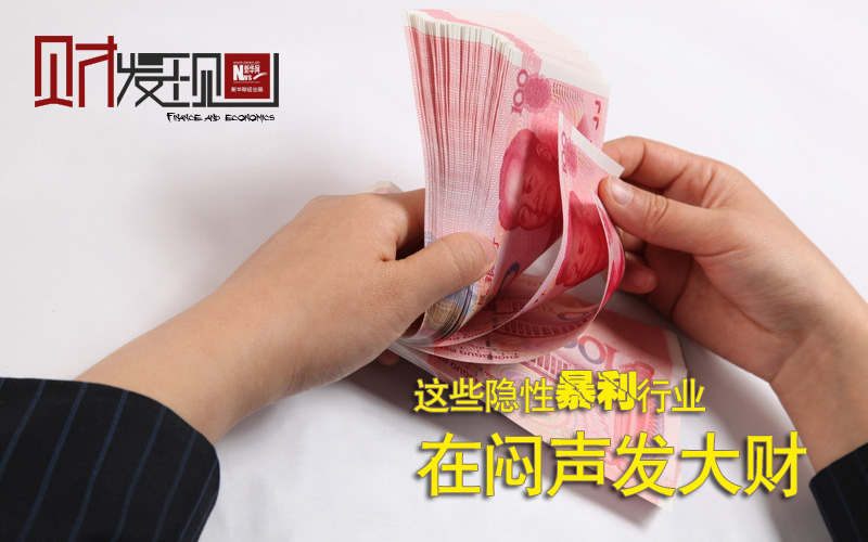 财·发现:这些隐性暴利行业在闷声发大财