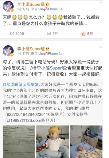 一个小时后,李小璐向该博主求问电话号码,以方便大家了解患病儿童的恢复情况,但对方再无回应,还删除了求助微博。李小璐随后发布微博,认为自己遭遇了骗子,爱心捐款可能落入了骗子之手。
