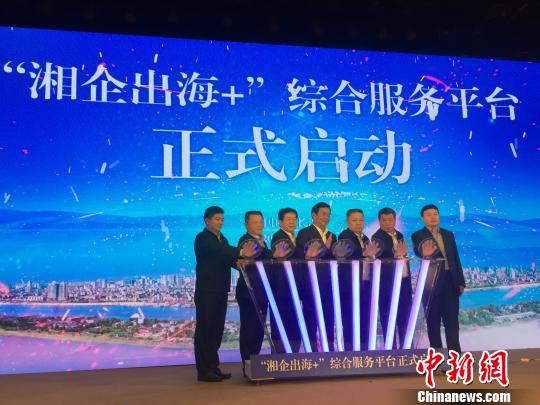 “湘企出海+”综合服务平台上线助企业“走出去”