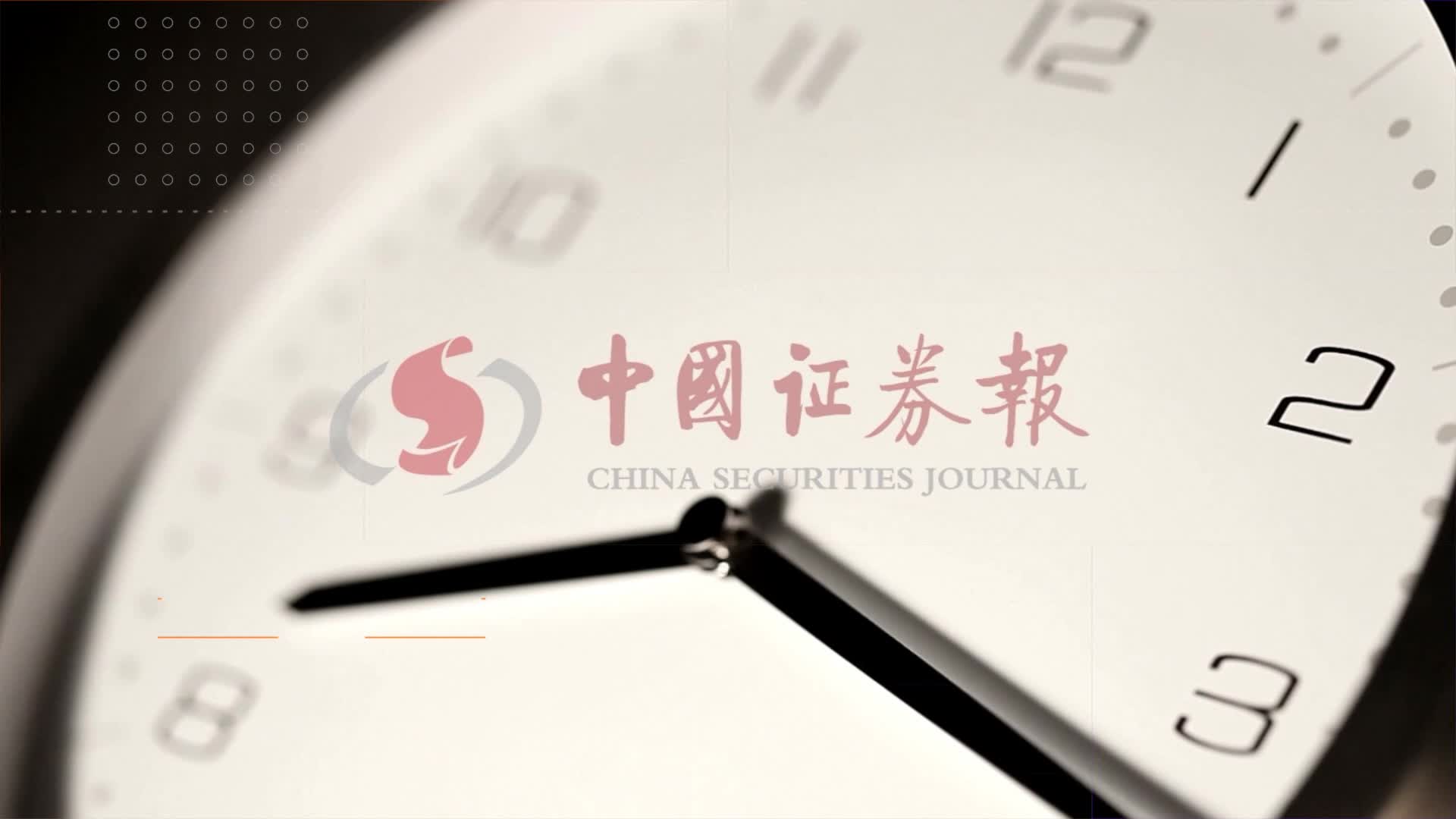 热烈祝贺中证报“中证智能财讯”入选第三届中国报业深度融合发展创新案例 - 中证网专题