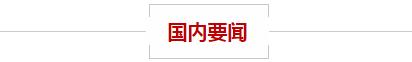 特朗普助攻金价 非农今夜来袭 贾跃亭抵押美国总部