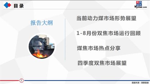 研客精英会闭门纪要:动力煤&;双焦热点事件剖析及四季度形势展望