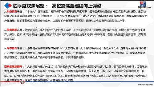 研客精英会闭门纪要:动力煤&;双焦热点事件剖析及四季度形势展望